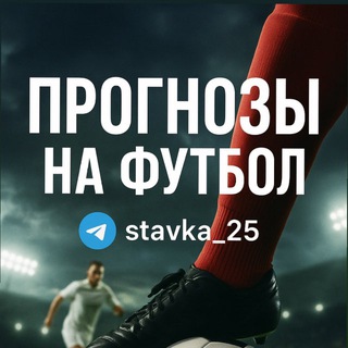 Логотип @stavka_25 - stavka_25 ⚔️ ПРОГНОЗЫ НА ФУТБОЛ ⚽️