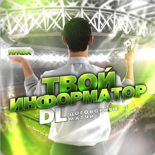 Логотип @stavka_fixbet - Договорные матчи | DL