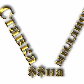 Логотип @stavka_na_millions - Stavka_na$$$