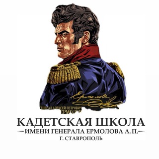 Логотип @stavkadetrf - МБОУ КШ им. генерала Ермолова А.П