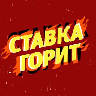Логотип @stavkagorit_chat - СТАВКА ГОРИТЬ 🔥 ЧАТ