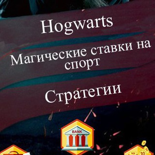 Логотип @stavkamag - Hogwarts | Магические Ставки на Спорт |Обучение