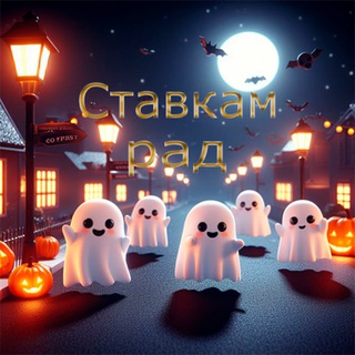 Логотип @stavkamrad - Ставкам рад 🤩