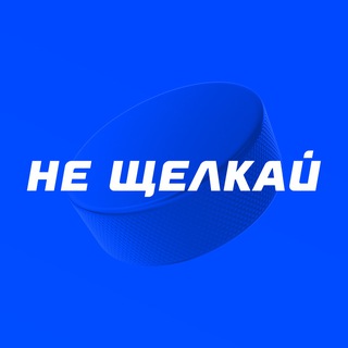 Логотип @stavkatv_hockey - Не щелкай | Прогнозы на хоккей