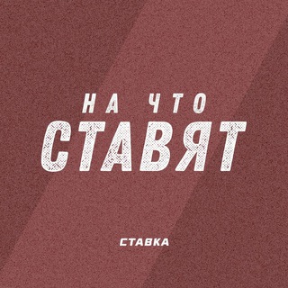 Логотип @stavkatv_tips - На что ставят? | СТАВКА TV