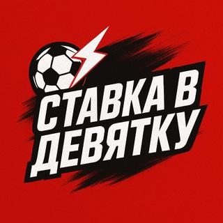 Логотип @stavkav9 - Ставка в Девятку ⚡️⚽️