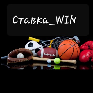 Логотип @stavkawinn - Ставка_WIN✔️🇺🇦
