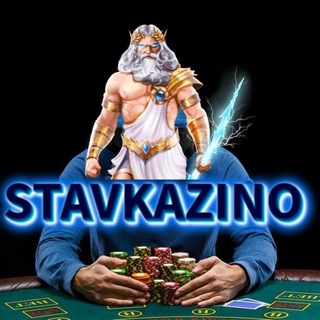 Логотип @stavkazino - СТАВКАЗИНО 🇺🇿