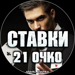 Логотип @stavki_21ochko - Ставки На 21 Очко