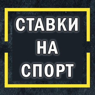 Логотип @stavki_na_sport_98 - Ставки на спорт - 98% прибыльных сделок