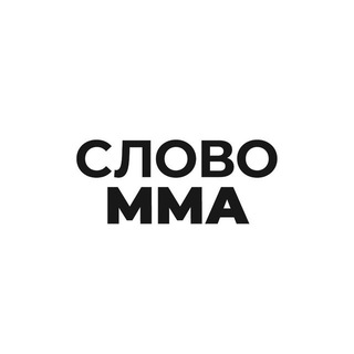 Логотип @stavki_na_ufc - Слово ММА | Прогнозы на бои юфс