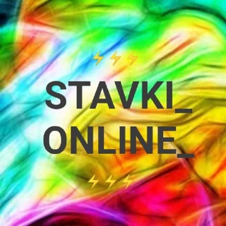 Логотип @stavki_online_a - Stavki_Online