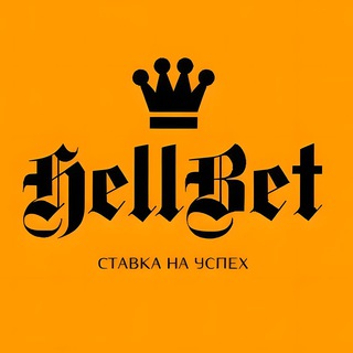 Логотип @stavki_prognozy_free - HellBet | Ставки на спорт