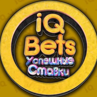 Логотип @stavki_sport_kibersport - IQ BETS | КИБЕРСПОРТ 🎮