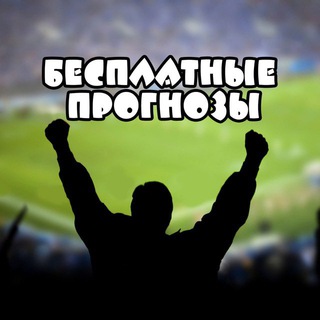 Логотип @stavkifreeggbet - Прогнозы на Спорт ⚽️🏀