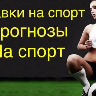 Логотип @stavkinasport8790 - Ставки на спорт