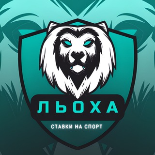 Логотип @stavkinasportalekseiiich - Л ь о х а | Ставки на спорт💵