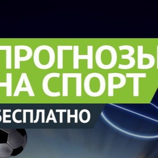 Логотип @stavkinasportbesplatnie - Прогнозы на СПОРТ