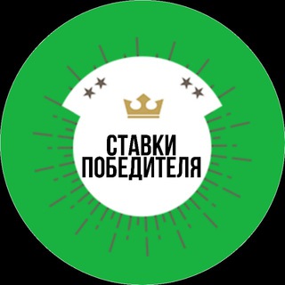 Логотип @stavkipobeditela - Ставки победителя