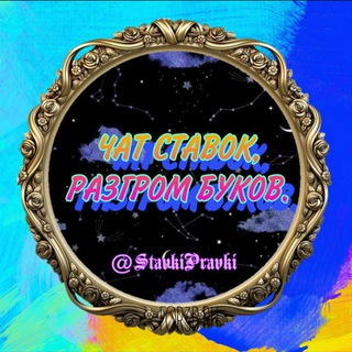 Логотип @stavkipravki - Чат ставок,разгром БУКОВ!!!Общение и развлечение!!!!