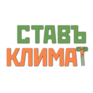 Логотип @stavklimat - Кондиционеры и комфорт