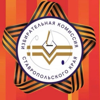 Логотип @stavkray_izbirkom - Избирком Ставропольского края