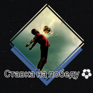 Логотип @stavkunasportfg - Ставка на победу ⚽️✅