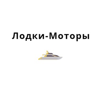 Логотип @stavlodki - Stavлодки "Лодки-Моторы"