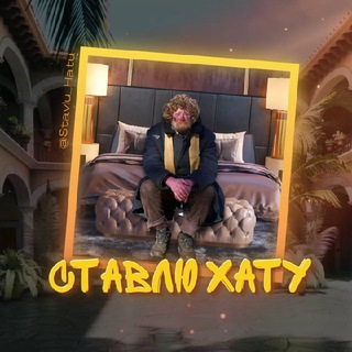 Логотип @stavlu_hatu - СТАВЛЮ ХАТУ | БЕТТИНГ С КЭФОМ ОТ 2Х
