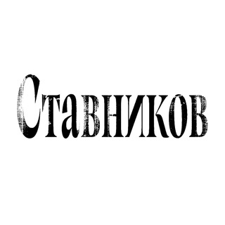 Логотип @stavnikov - Рюмочная «Ставников»