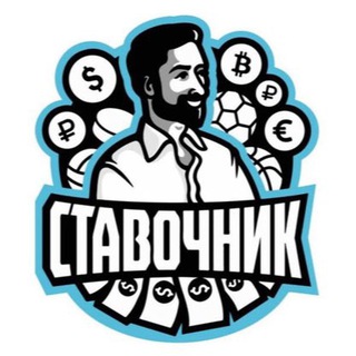 Логотип @stavochni_k - СТАВОЧНИК|СТАВКИ на СПОРТ|