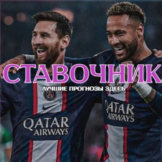 Логотип @stavochnic777 - СТАВОЧНИК