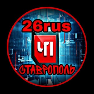 Логотип @stavropol126rus - ЧП Ставрополь Обсуждения!!!