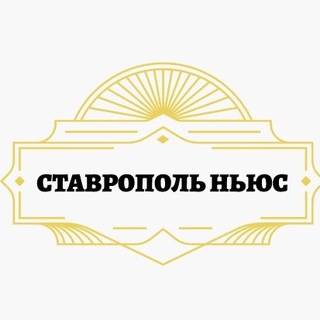 Логотип @stavropol26news - СТАВРОПОЛЬ НЬЮС⚡️