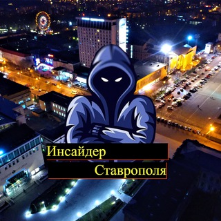 Логотип @stavropol_insider - Инсайдер Ставрополя