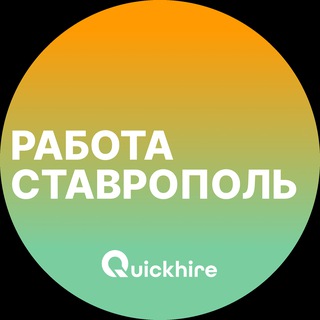 Логотип @stavropol_rabotax - Вакансии в Ставрополе
