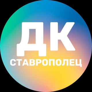 Логотип @stavropolec26dk - ДК «СТАВРОПОЛЕЦ»
