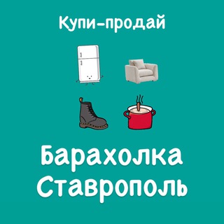 Логотип @stavropolskaya_baraholka - Барахолка Ставрополь | Купи-продай