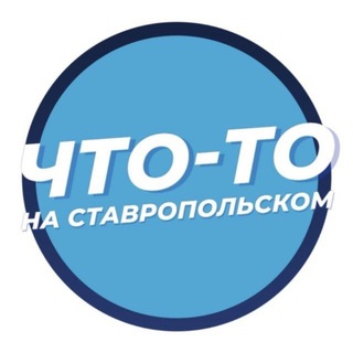 Логотип @stavropolye_vibe - Что-то на Ставропольском