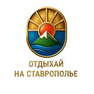 Логотип @stavtourism26 - Отдыхай на Ставрополье