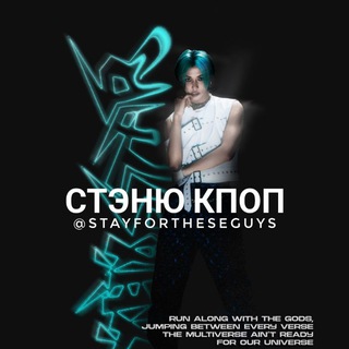 Логотип @stayfortheseguys - Стэню кпоп
