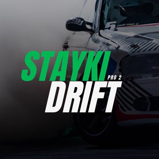 Логотип @stayki_drift - КУБОК РБ STAYKI DRIFT 🏆