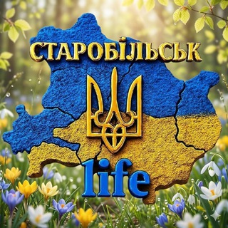 Логотип @stb_life - 🇺🇦 Старобільськ life