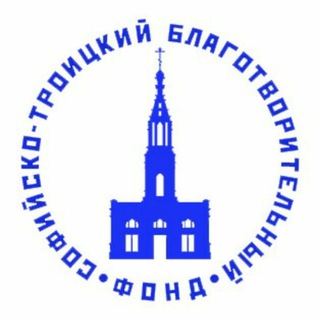 Логотип @stbfru - Софийско-Троицкий Благотворительный Фонд