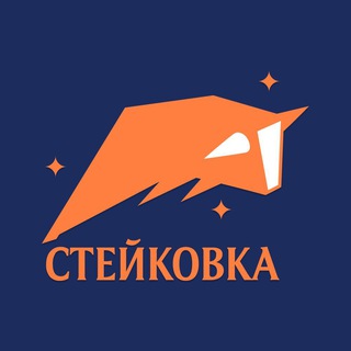 Логотип @steakovka - Стейковка🔥