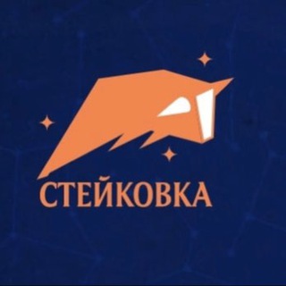 Логотип @steakovkachat - Стейковка🔥Chat