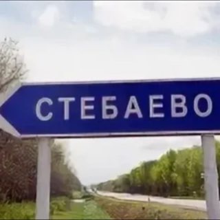 Логотип @stebaevo - Депутаты Стебаево