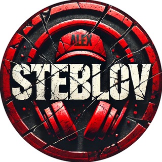 Логотип @steblovalex - СТЕБЛОВ