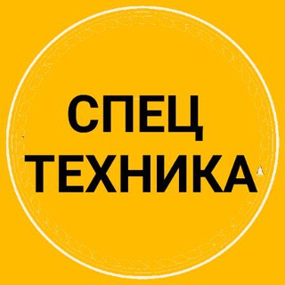 Логотип @stechnika - СПЕЦТЕХНИКА / АРЕНДА / СПБ