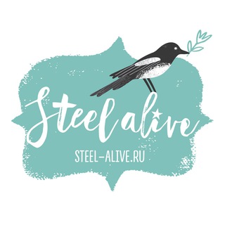 Логотип @steel_alive - STEELные зарисовки